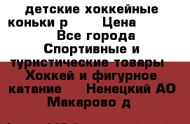 детские хоккейные коньки р.33  › Цена ­ 1 000 - Все города Спортивные и туристические товары » Хоккей и фигурное катание   . Ненецкий АО,Макарово д.